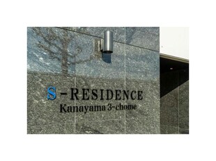 S-RESIDENCE金山三丁目の物件外観写真